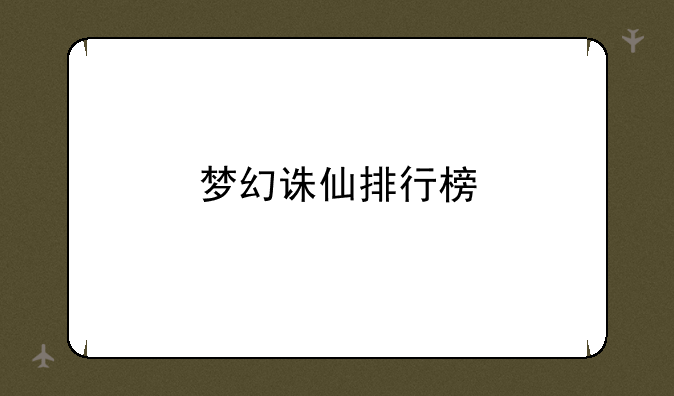 梦幻诛仙排行榜