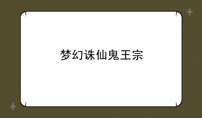 梦幻诛仙鬼王宗