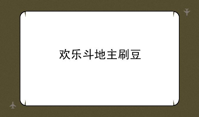 欢乐斗地主刷豆
