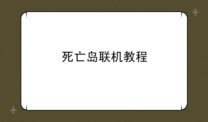 死亡岛联机教程