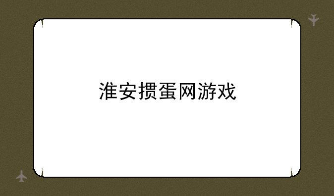 淮安掼蛋网游戏