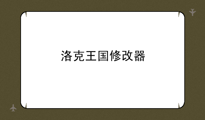 洛克王国修改器