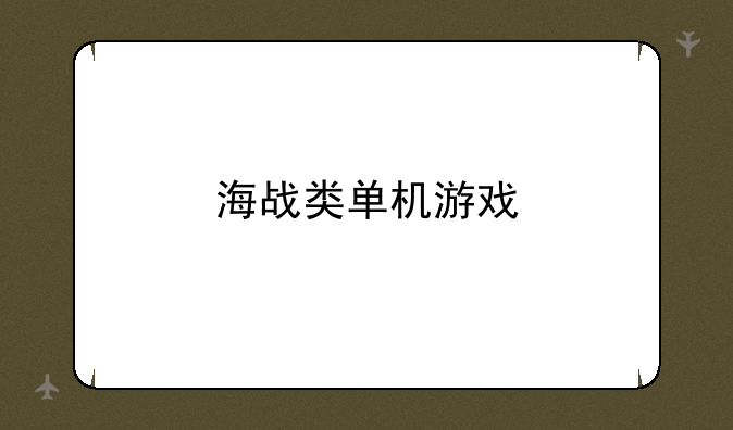 海战类单机游戏