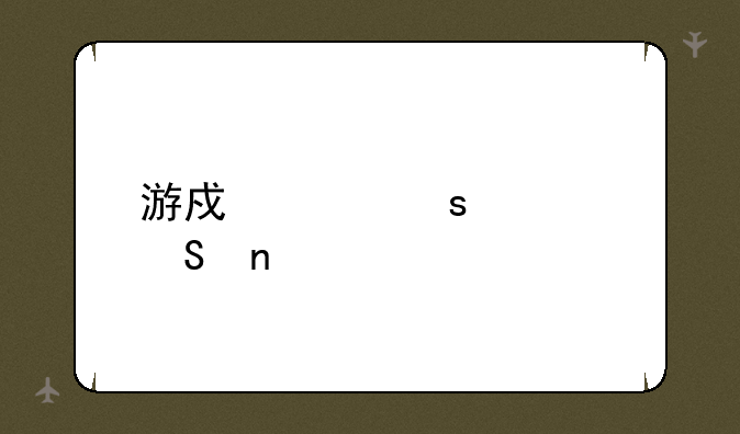 游戏工作室联盟