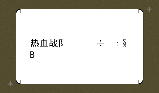 热血战队好玩吗