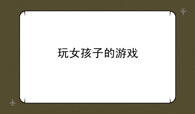 玩女孩子的游戏