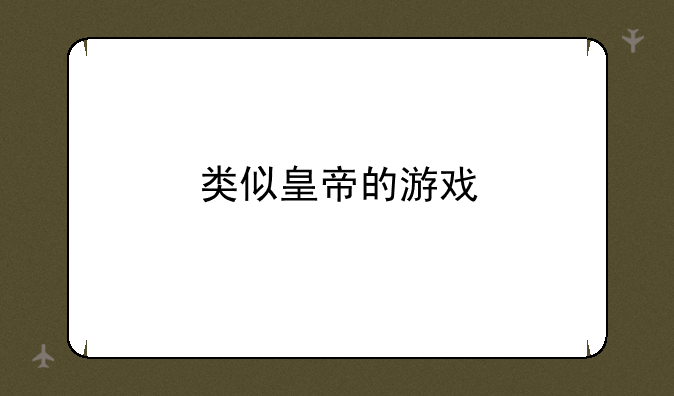类似皇帝的游戏