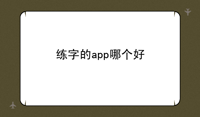 练字的app哪个好