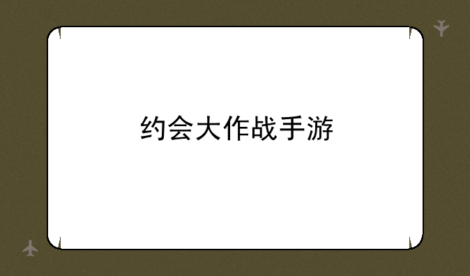 约会大作战手游
