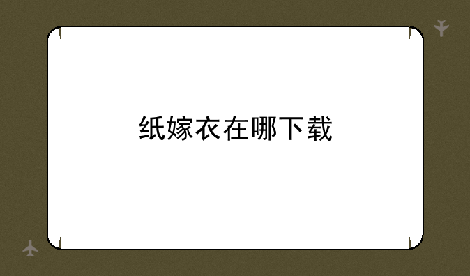 纸嫁衣在哪下载