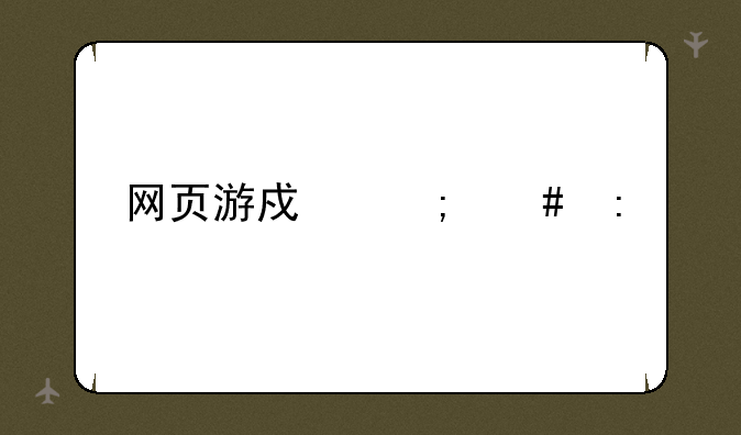 网页游戏怎么玩