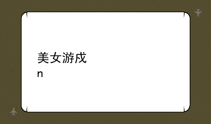 美女游戏设计图