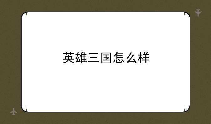 英雄三国怎么样