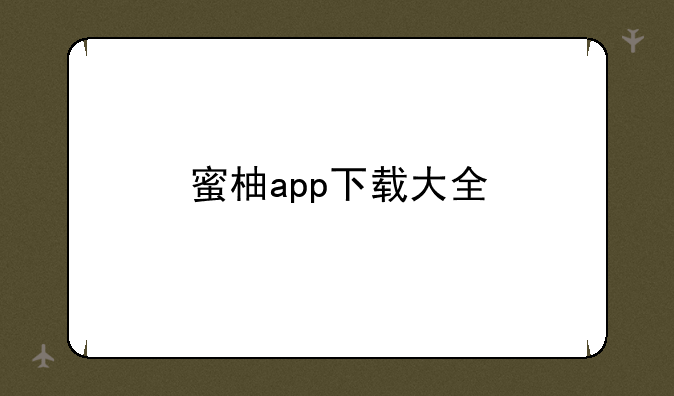 蜜柚app下载大全