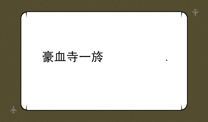 豪血寺一族出招