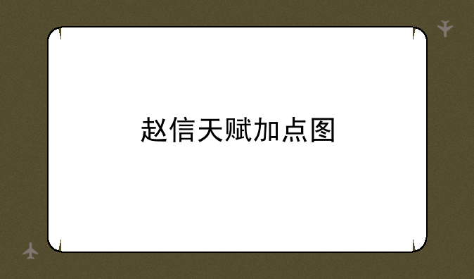 赵信天赋加点图