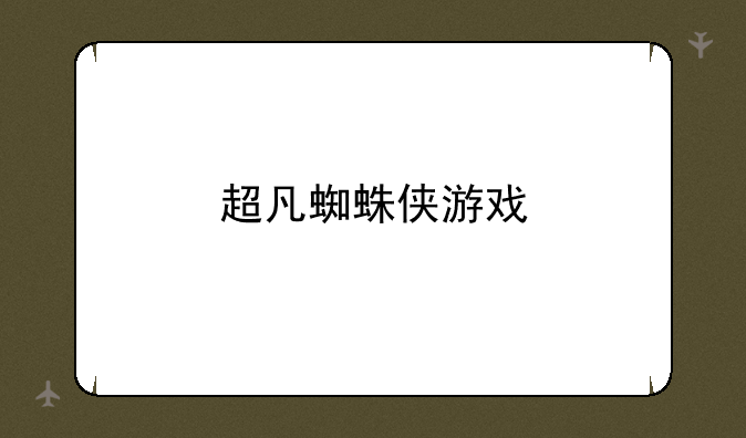 超凡蜘蛛侠游戏