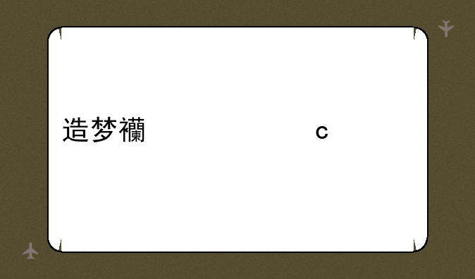 造梦西游还童丹