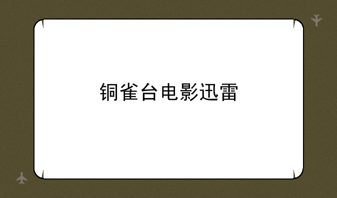 铜雀台电影迅雷