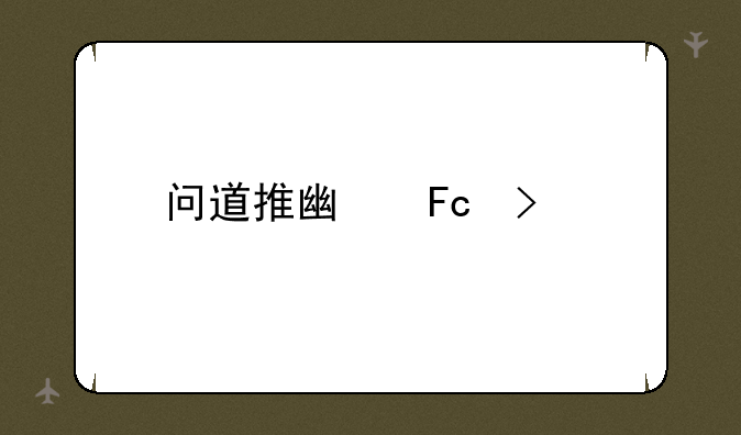 问道推广员号码