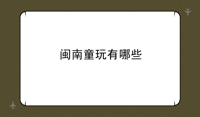 闽南童玩有哪些