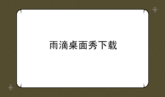 雨滴桌面秀下载