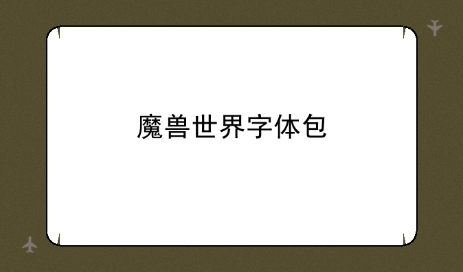 魔兽世界字体包
