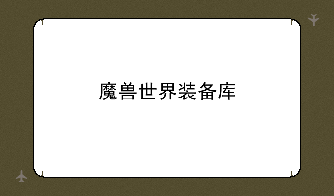 魔兽世界装备库