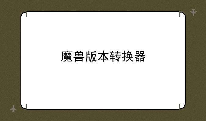 魔兽版本转换器