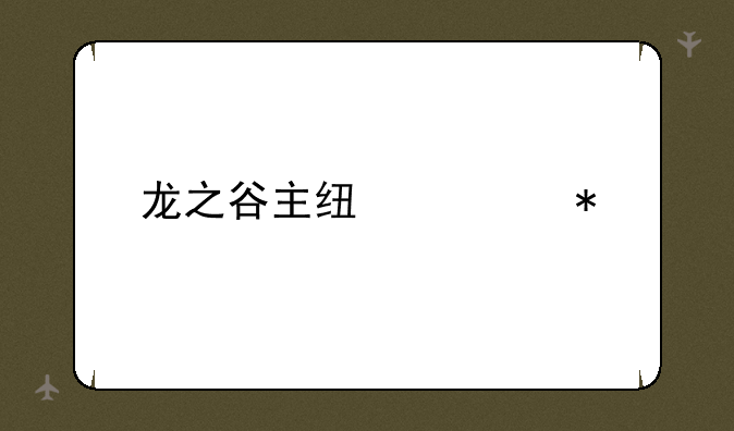 龙之谷主线任务
