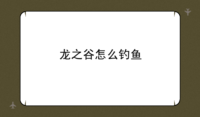 龙之谷怎么钓鱼