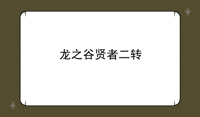 龙之谷贤者二转