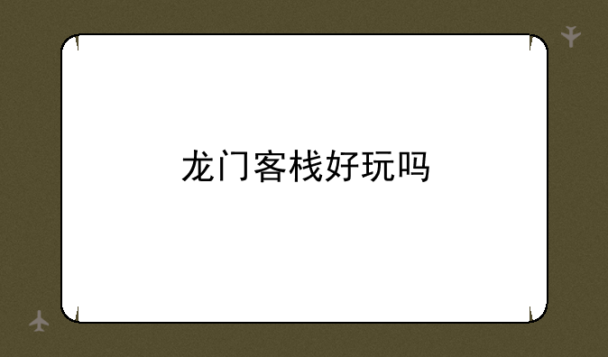 龙门客栈好玩吗