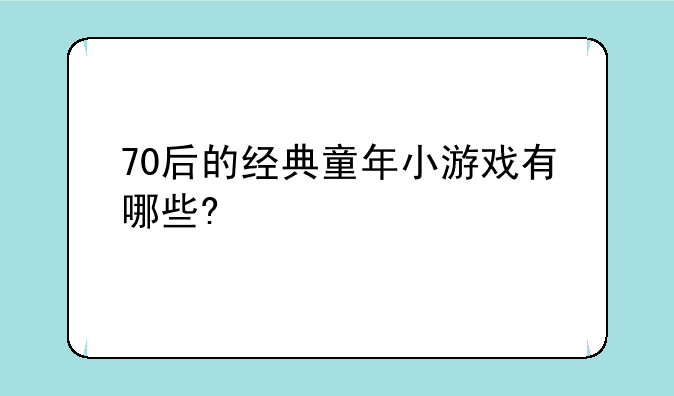 70后的经典童年小游戏有哪