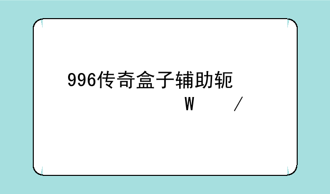 996传奇盒子辅助软件如何下载