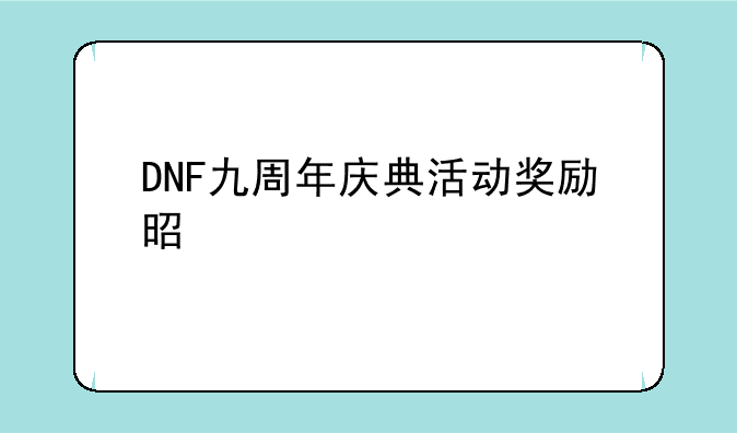 DNF九周年庆典活动奖励是什么