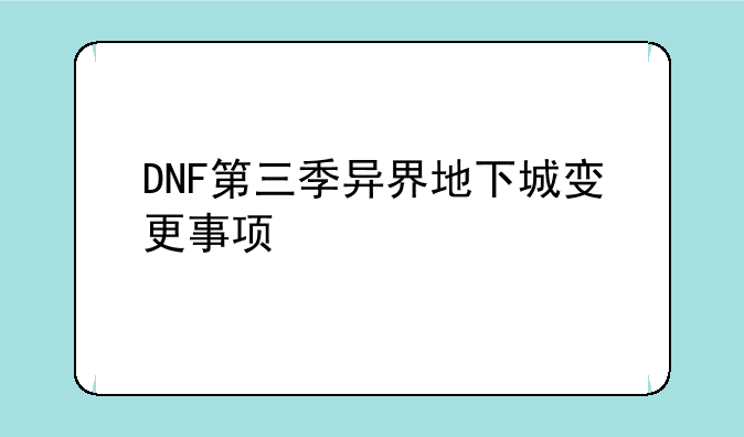 DNF第三季异界地下城变更