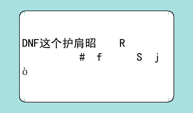 DNF这个护肩是用什么附魔的？