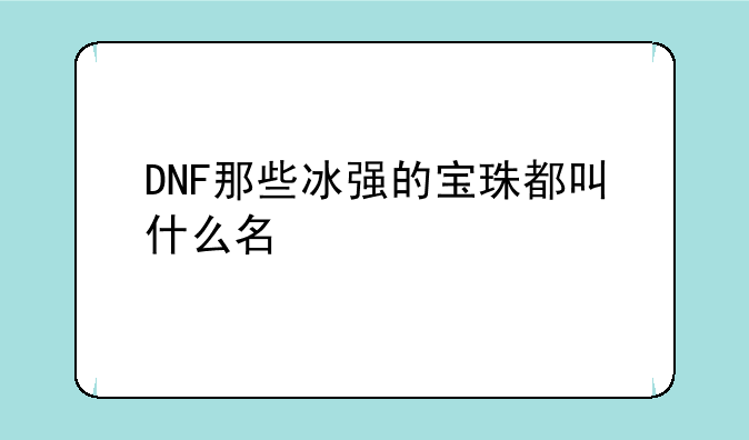 DNF那些冰强的宝珠都叫什