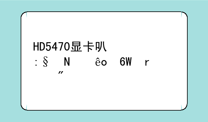 HD5470显卡可以玩哪些单机游戏