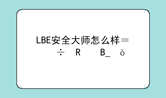 LBE安全大师怎么样？好用吗？