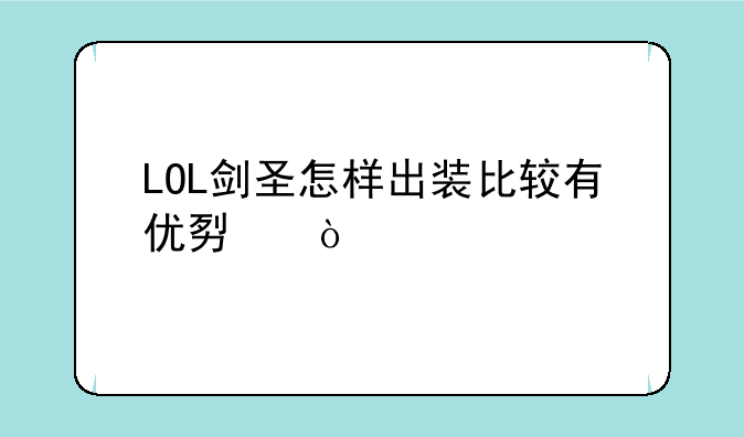 LOL剑圣怎样出装比较有优势？