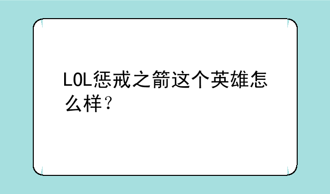 LOL惩戒之箭这个英雄怎么