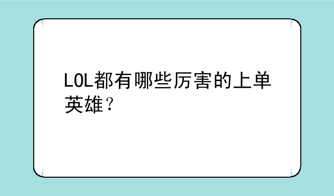LOL都有哪些厉害的上单英雄？