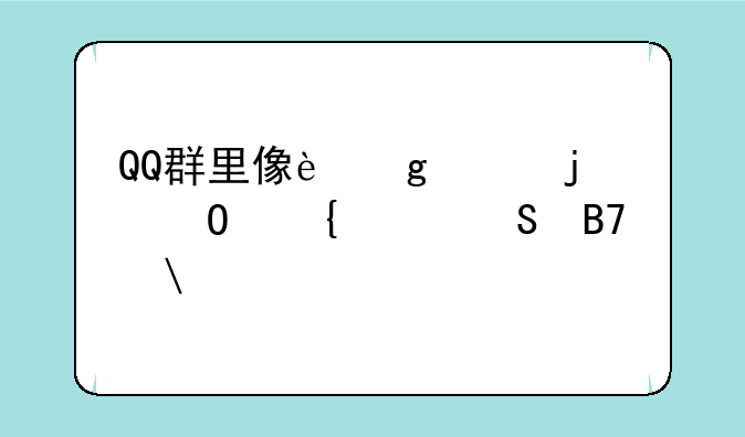 QQ群里像这样的专属头衔名