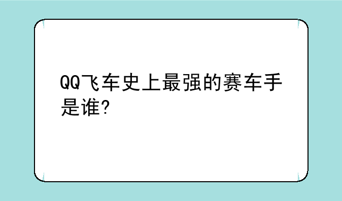 QQ飞车史上最强的赛车手是谁?