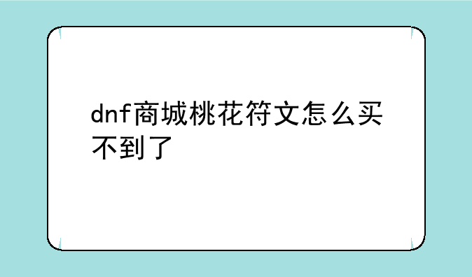 dnf商城桃花符文怎么买不到了