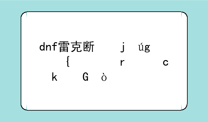 dnf雷克斯暴龙属性最高多