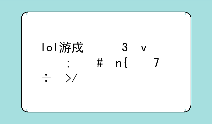 lol游戏里面怎么回复好友信息
