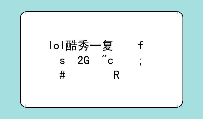lol酷秀一夏百胜挑战怎么解锁